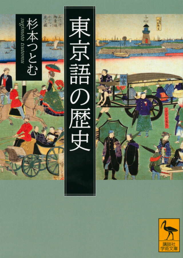 東京語の歴史