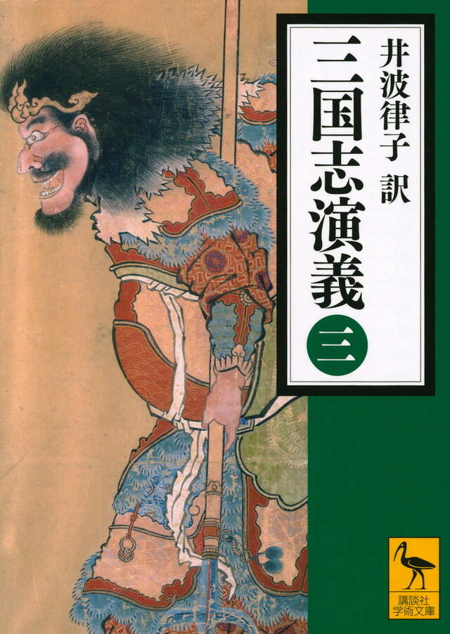三国志演義 （三）』（井波 律子）｜講談社