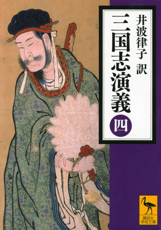 三国志演義 1-4巻 井波律子 講談社 三国志演義 （一）』（井波 律子）｜講談社