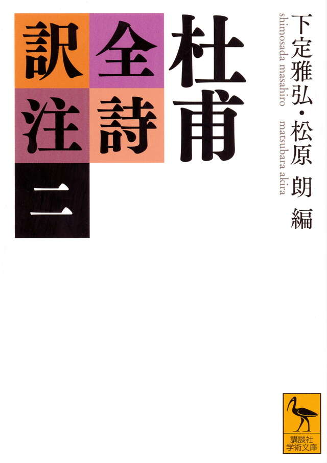 杜甫全詩訳注（二）