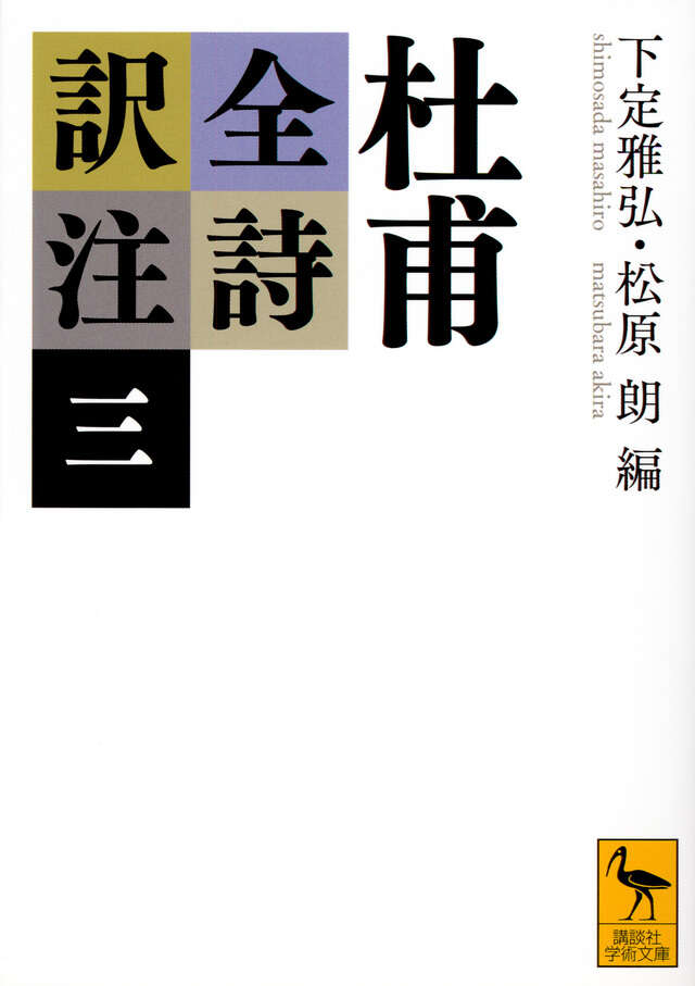 杜甫全詩訳注（三）