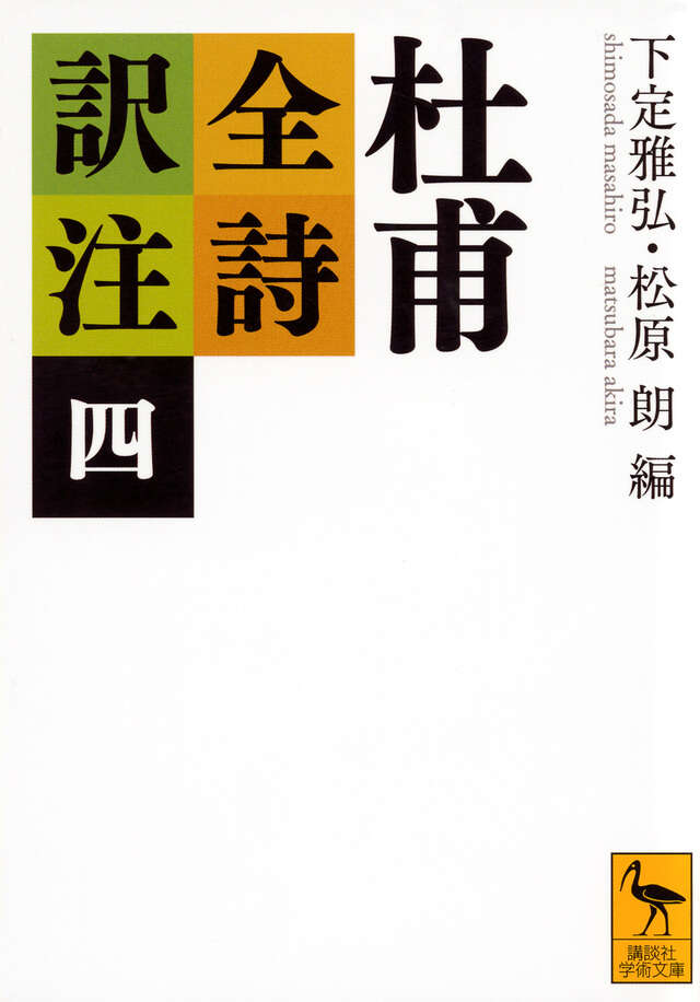 杜甫全詩訳注（四）