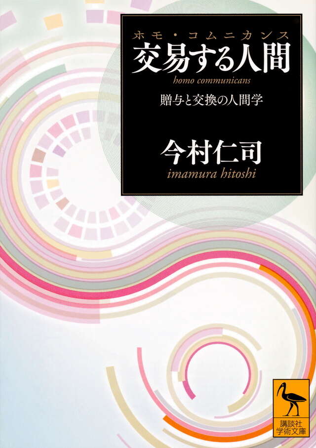 交易する人間（ホモ・コムニカンス）　贈与と交換の人間学