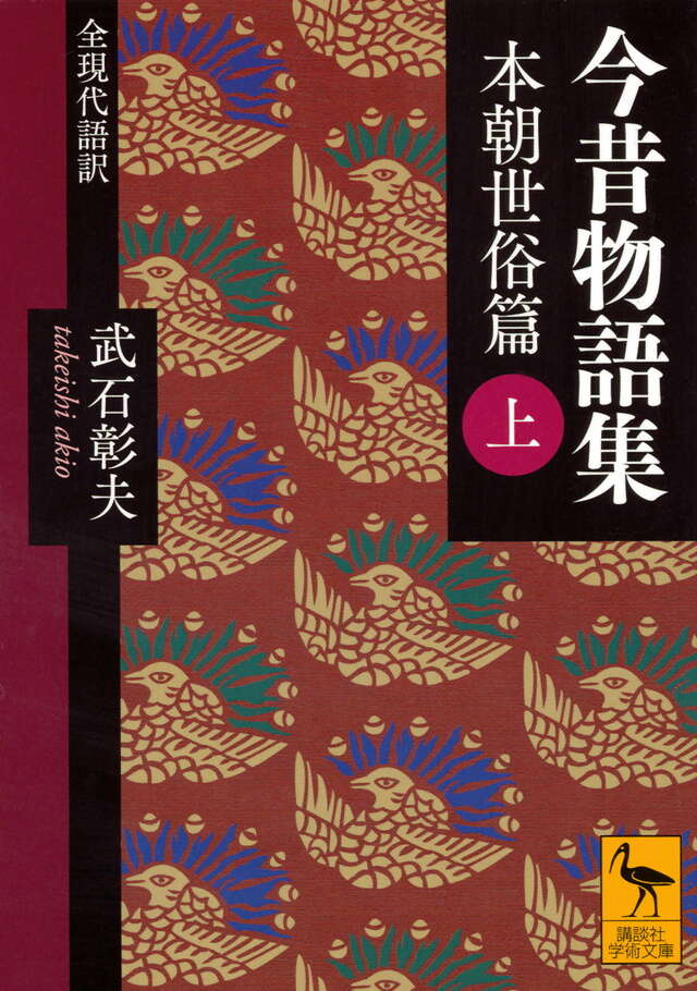 今昔物語集　本朝世俗篇　（上）　全現代語訳