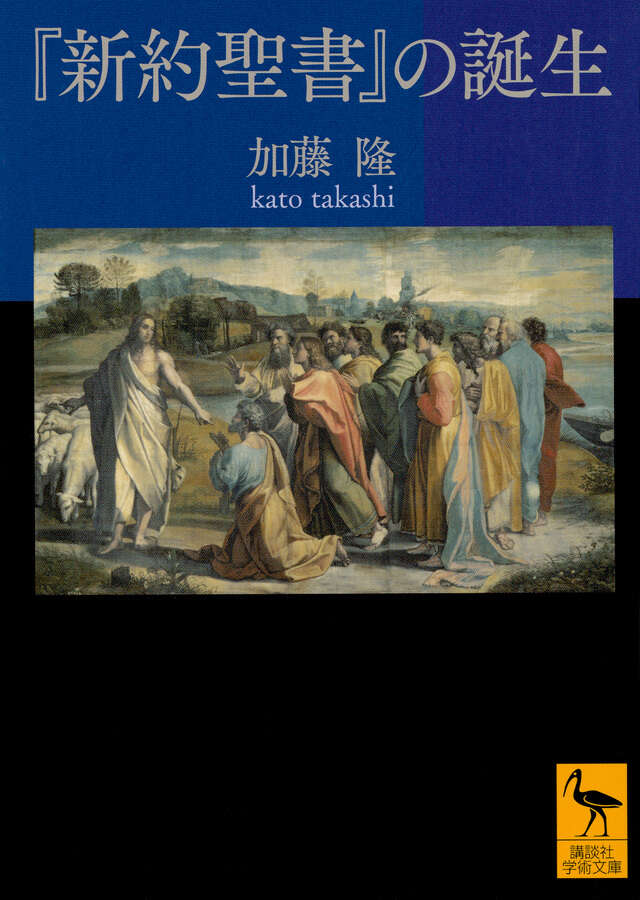 『新約聖書』の誕生