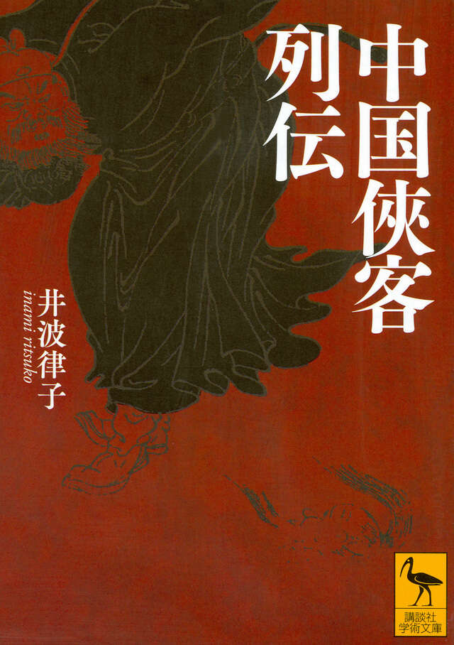 中国侠客列伝