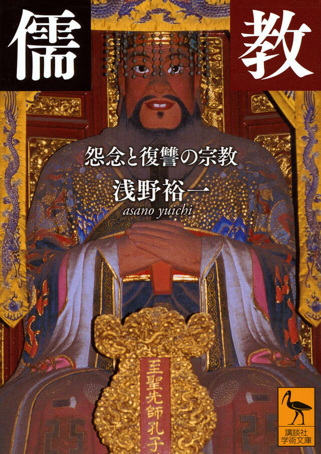 儒教　怨念と復讐の宗教