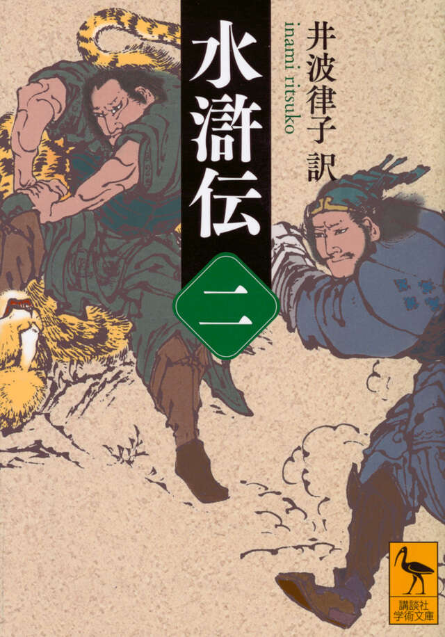 水滸伝　（二）