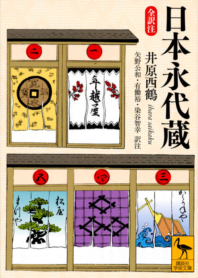 日本永代蔵 全訳注