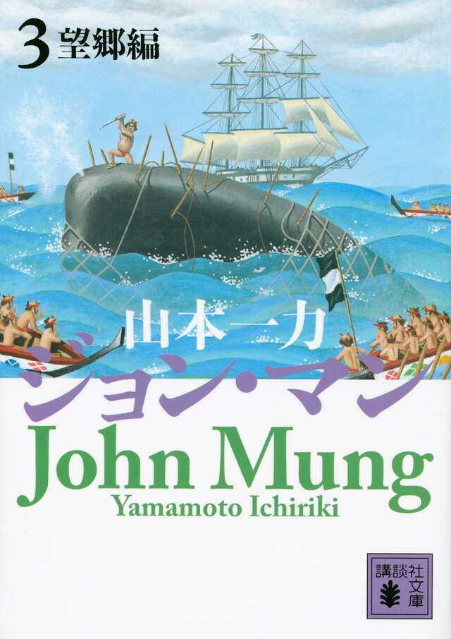 ジョン・マン 1〜7巻セット 山本一力 ジョン万次郎 ジョン・マン1 波濤編』（山本 一力）｜講談社