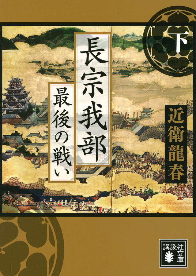 長宗我部　最後の戦い（下）