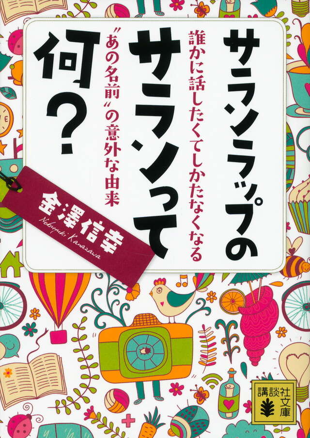 サランラップのサランって何？　誰かに話したくてしかたなくなる“あの名前”の意外な由来
