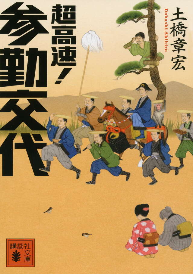 超高速！　参勤交代