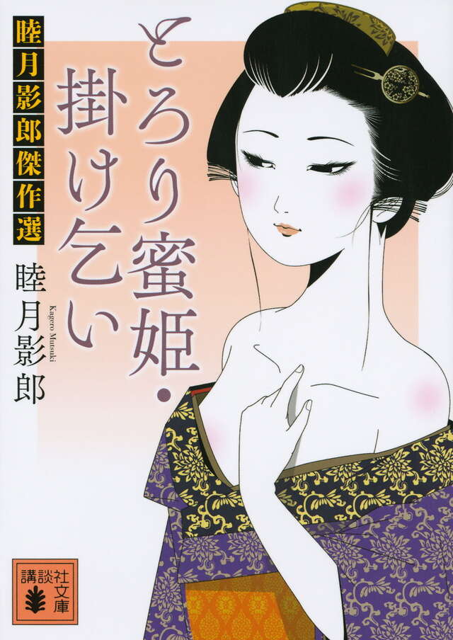 とろり蜜姫・掛け乞い 睦月影郎傑作選