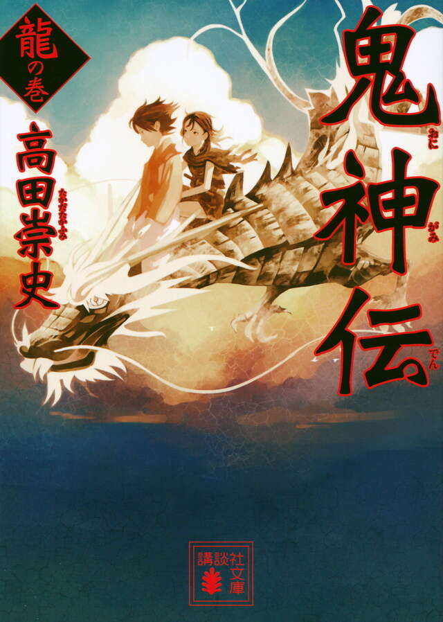 鬼神伝 龍の巻