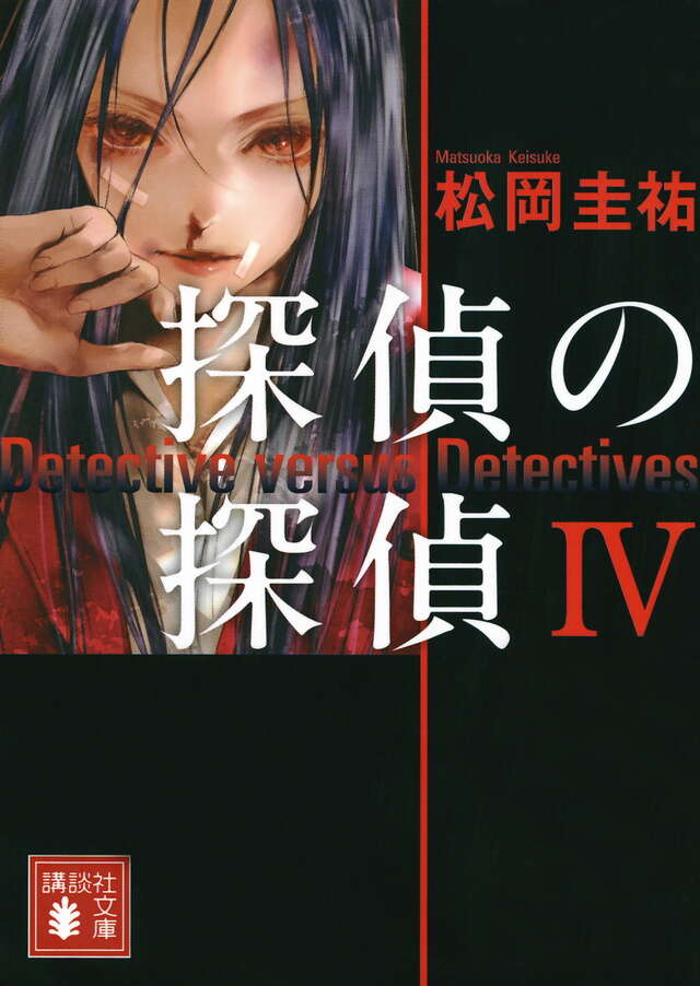 探偵の探偵４
