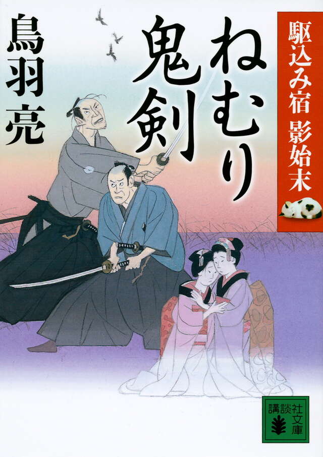 ねむり鬼剣　駆込み宿　影始末