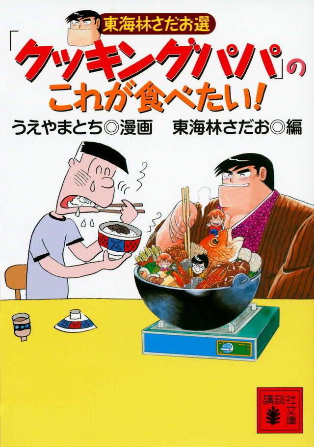 東海林さだお選「クッキングパパ」のこれが食べたい！