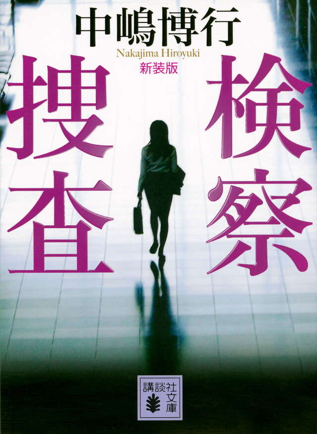 新装版 検察捜査