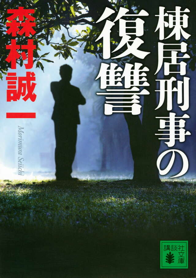 棟居刑事の復讐