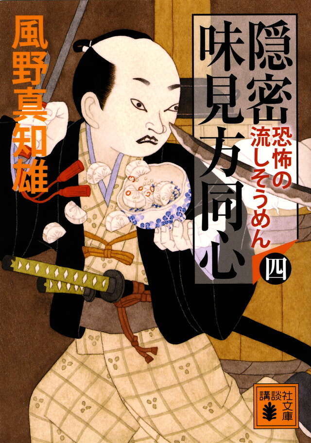 隠密 味見方同心(四) 恐怖の流しそうめん