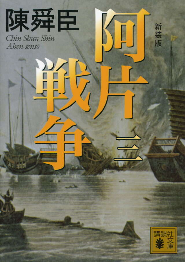 新装版 阿片戦争 (三)