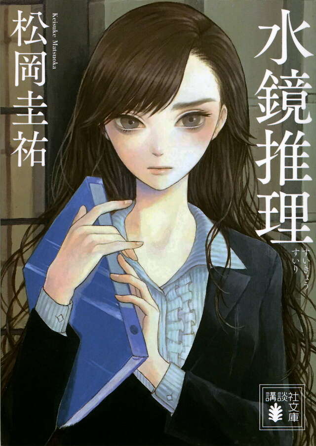 水鏡推理