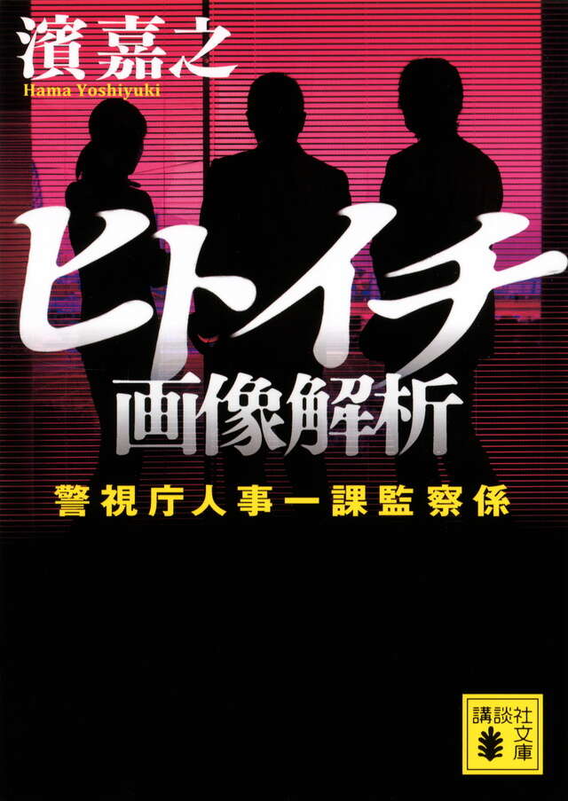 濱嘉之　文庫本２７冊　警視庁情報官・院内刑事・警視庁公安部　片野坂彰・ヒトイチ等 警視庁情報官」濱嘉之の新シリーズが誕生！『完全黙秘』濱 嘉之