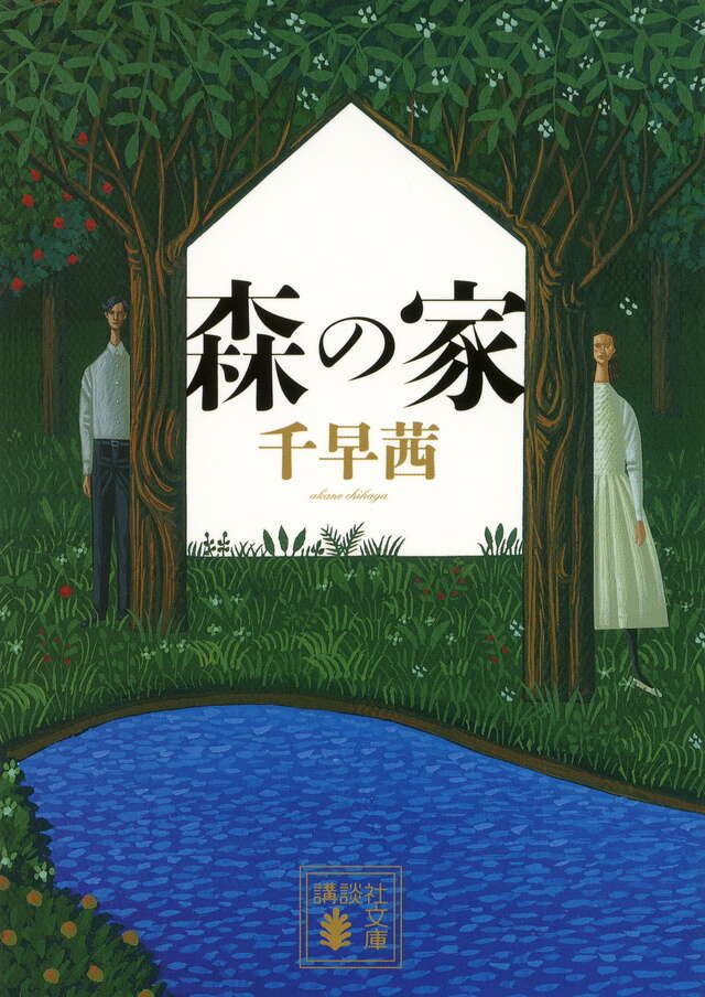 森の家