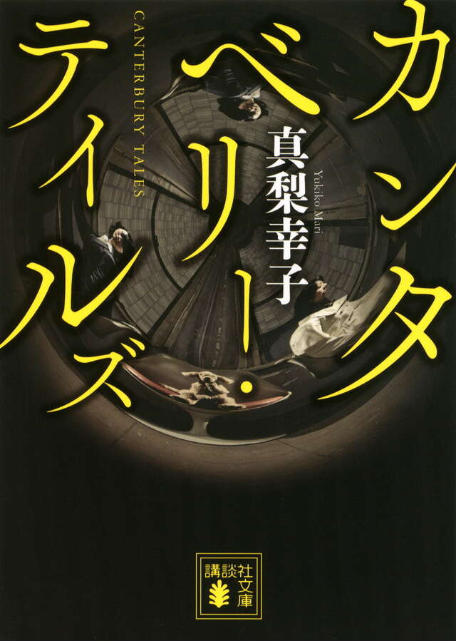 カンタベリー・テイルズ