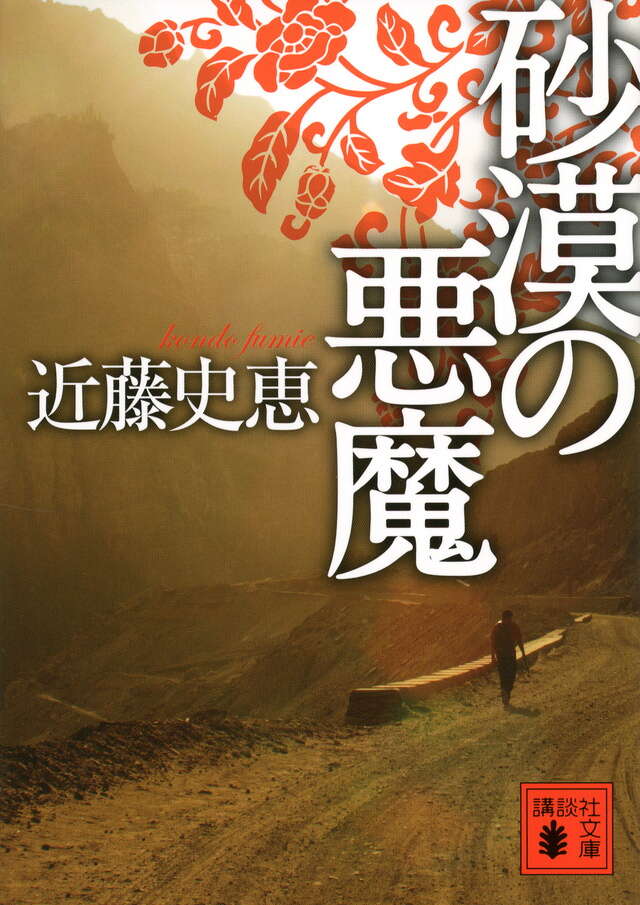砂漠の悪魔