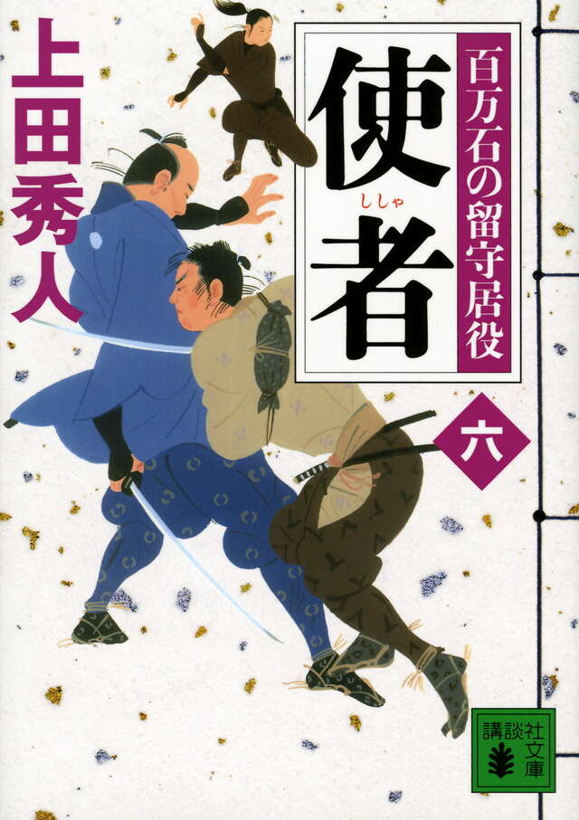 使者 百万石の留守居役（六）』（上田 秀人）｜講談社