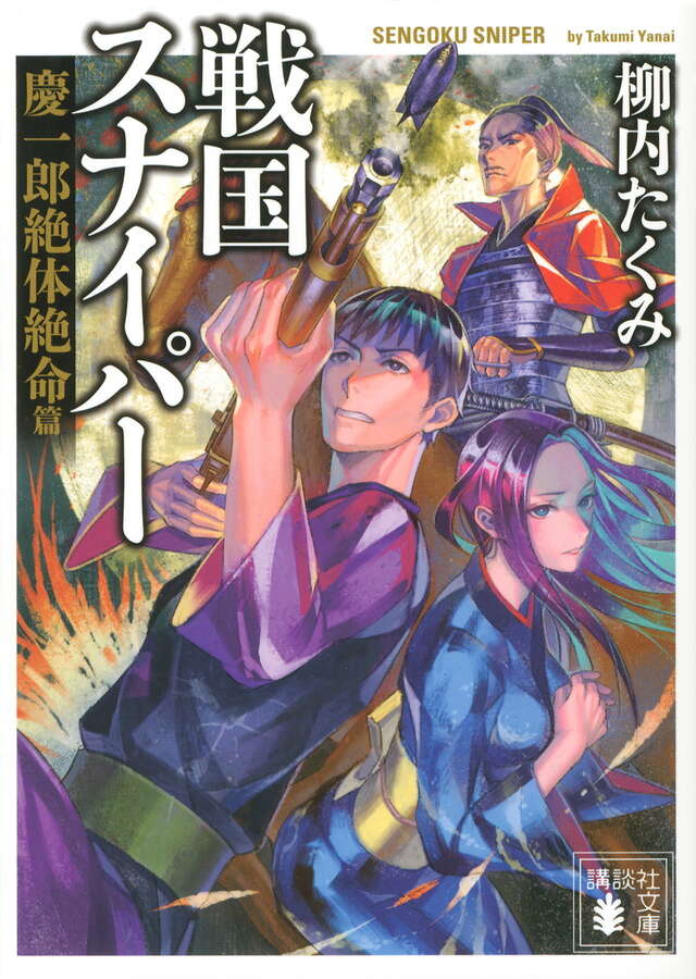 戦国スナイパー 慶一郎絶体絶命篇