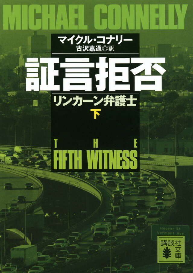 証言拒否　リンカーン弁護士（下）