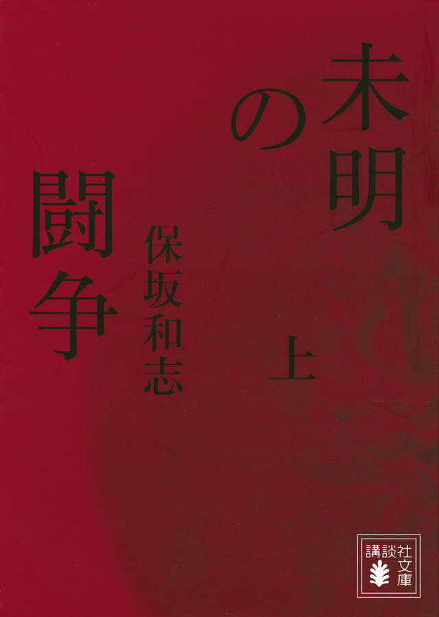 未明の闘争（上）