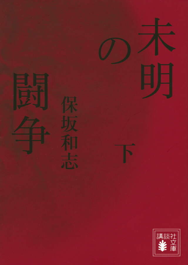 未明の闘争（下）