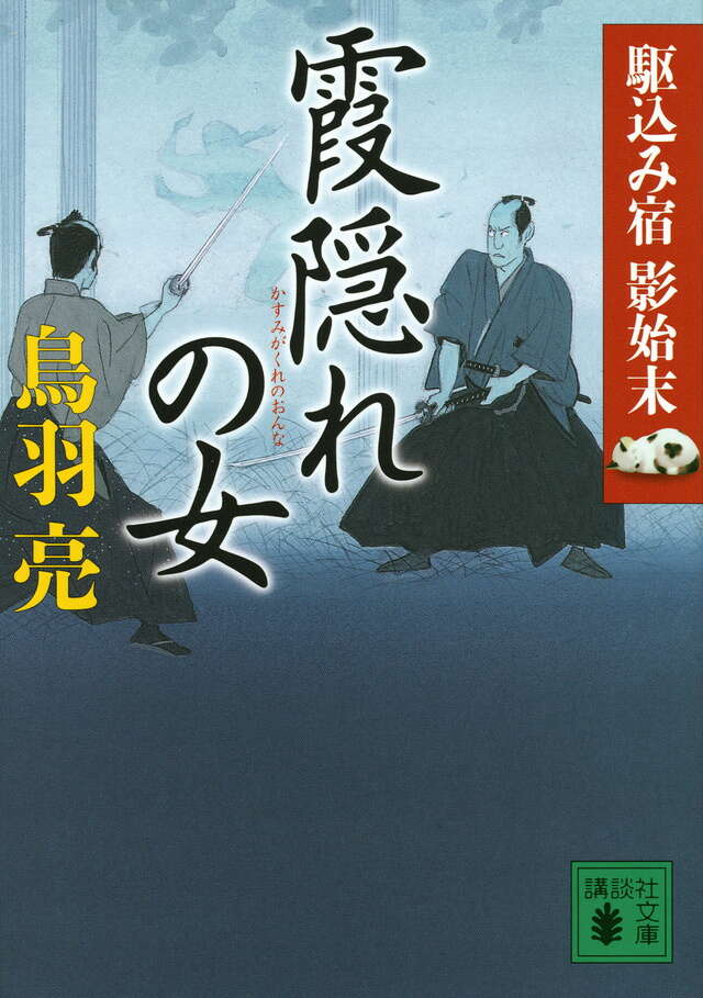 霞隠れの女　駆込み宿　影始末