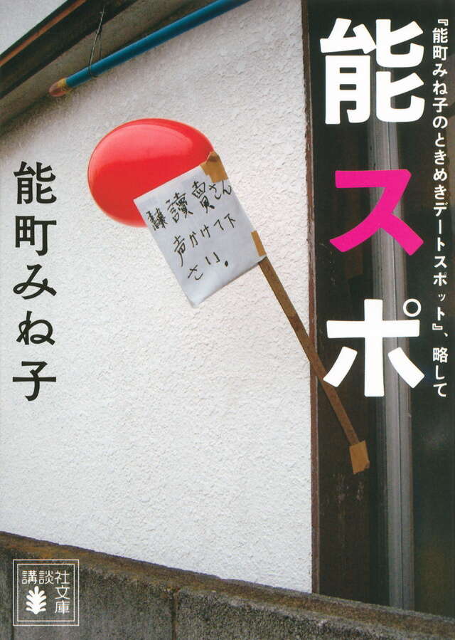 『能町みね子のときめきデートスポット』、略して　能スポ