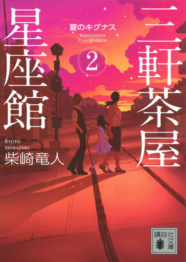 三軒茶屋星座館２　夏のキグナス