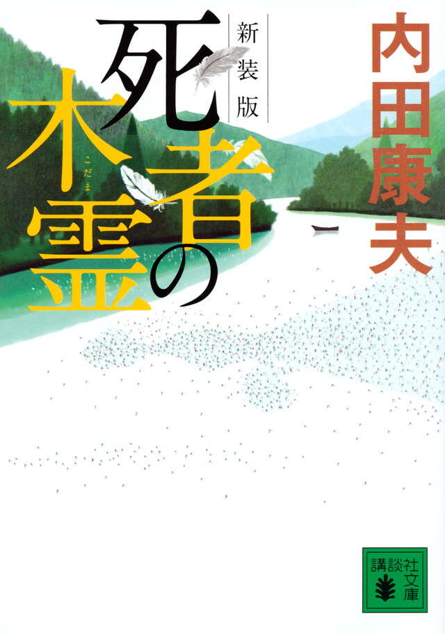 新装版　死者の木霊
