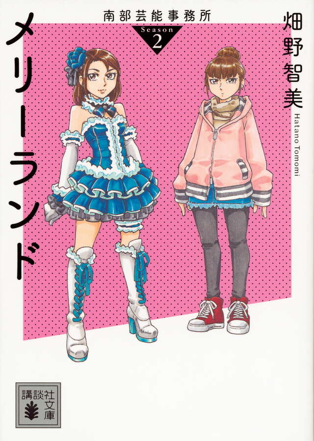 南部芸能事務所　ｓｅａｓｏｎ２　メリーランド