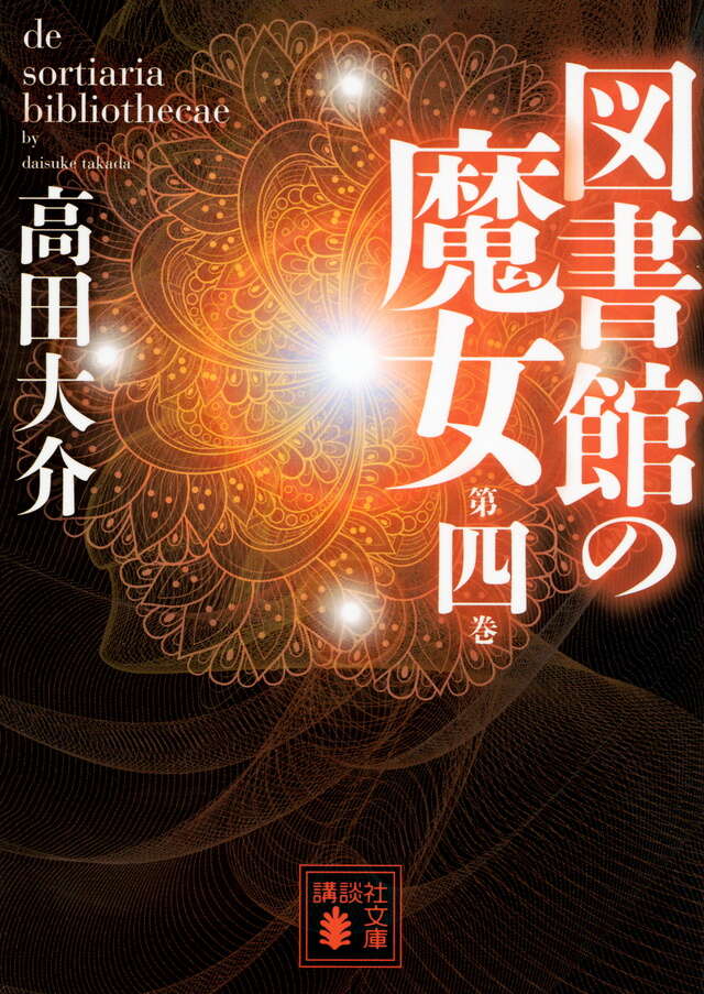 図書館の魔女 第四巻