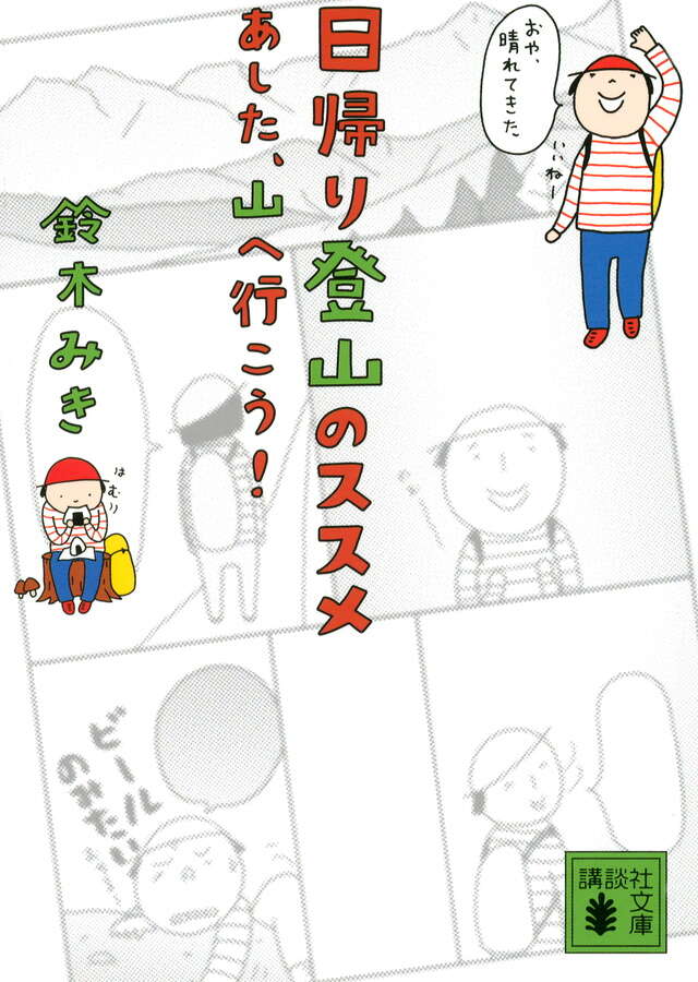 日帰り登山のススメ あした、山へ行こう!