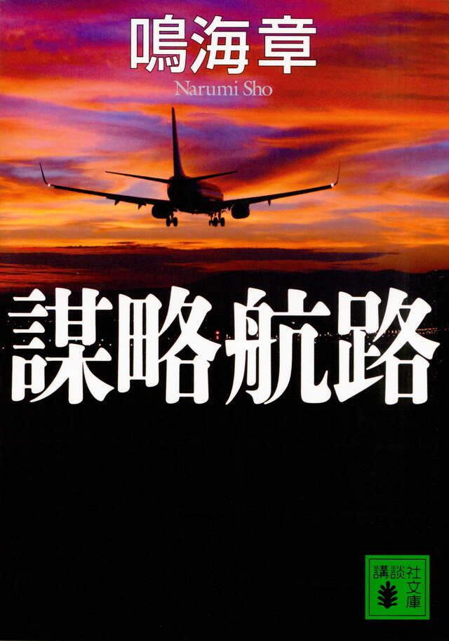 謀略航路