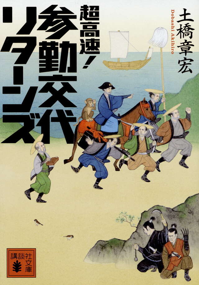 超高速！参勤交代　リターンズ