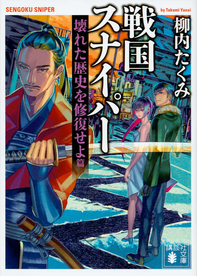 戦国スナイパー 壊れた歴史を修復せよ篇