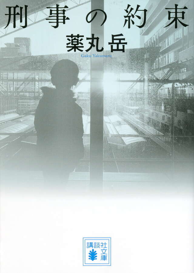 刑事の約束