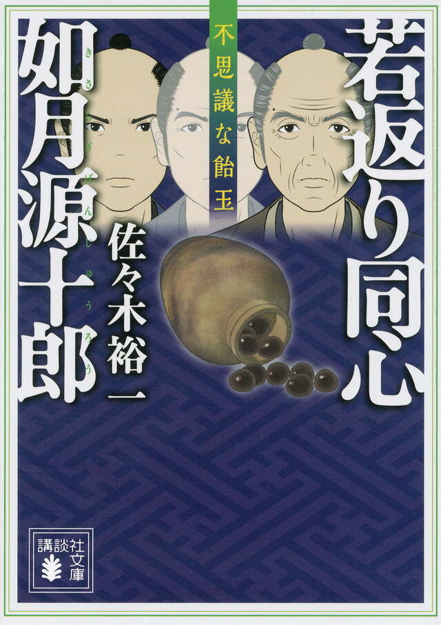 若返り同心　如月源十郎　不思議な飴玉