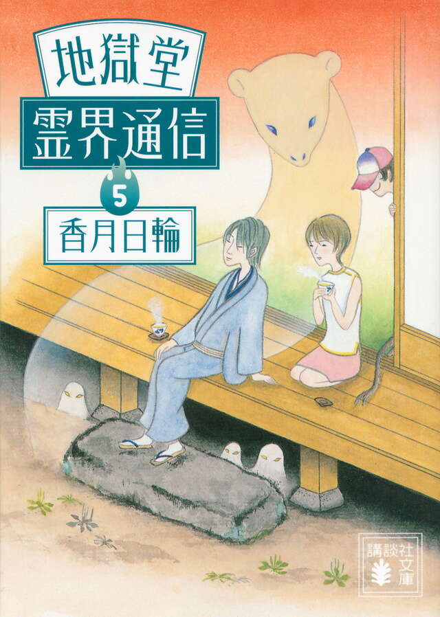 地獄堂霊界通信５