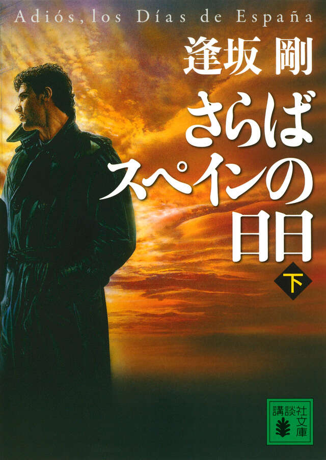 さらばスペインの日日（下）